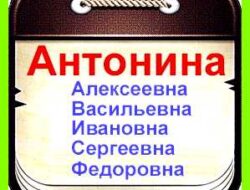 Антонина имя значение