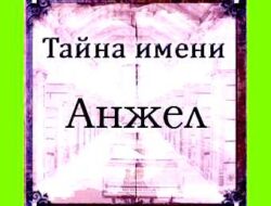 Анжела имя значение