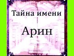 Арина что значит имя