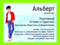 Как переводится имя альберт