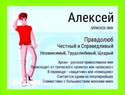 Как переводится имя алексей с греческого
