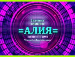 Как переводится имя алия