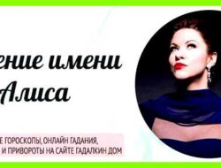 Как переводится имя алиса