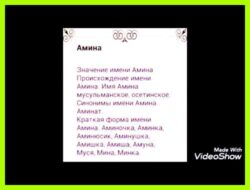 Как переводится имя амина