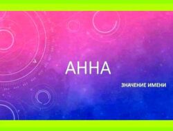 Как переводится имя анна с греческого