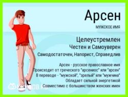 Как переводится имя арсений