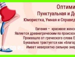 Как переводится имя евгения женское