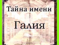 Как переводится имя галия