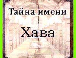 Как переводится имя хава