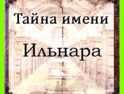 Как переводится имя ильнара