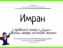 Как переводится имя имран