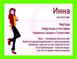 Как переводится имя инна