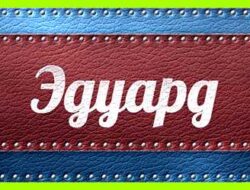 Как переводится имя эдуард