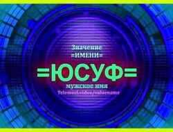 Как переводится имя юсуф