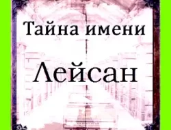 Как переводится имя лейсан