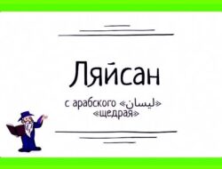 Как переводится имя ляйсан