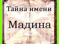 Как переводится имя мадина