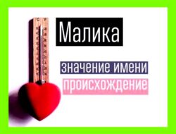 Как переводится имя малика