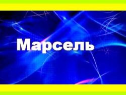 Как переводится имя марсель
