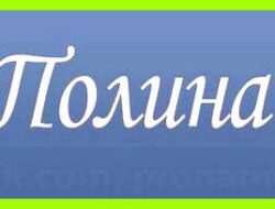 Как переводится имя полина