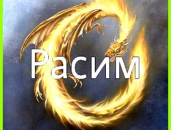 Как переводится имя расим