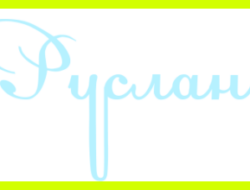 Как переводится имя руслан