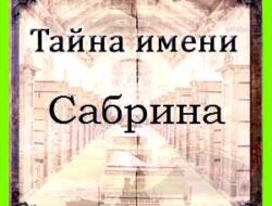 Как переводится имя сабрина