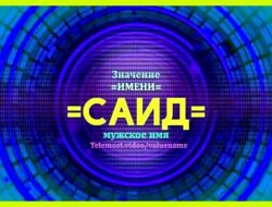 Как переводится имя саида