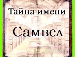 Как переводится имя самвел