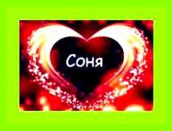 Как переводится имя соня