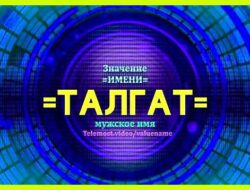 Как переводится имя талгат