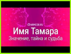 Как переводится имя тамара