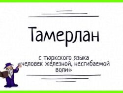 Как переводится имя тамерлан