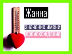 Как переводится имя жанна