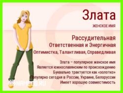 Как переводится имя злата
