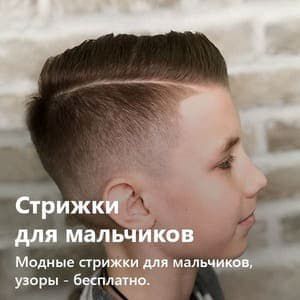 Стрижки для мальчиков.