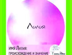 Лиля значение