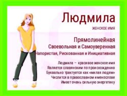 Людмила имя значение
