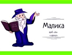 Малика имя значение происхождение