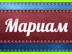 Мариам имя значение