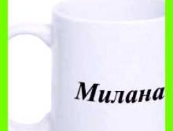 Милана значение