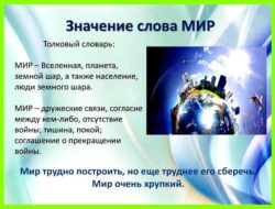 Мира значение слова