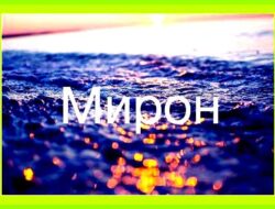 Мирон что значит имя