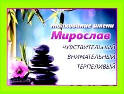 Мирослав имя значение