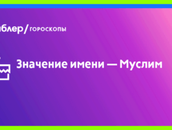 Муслим значение