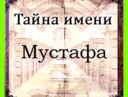 Мустафа значение имени