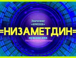 Наиль значение
