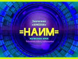 Наим значение имени