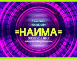 Наима значение имени