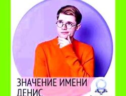 Значение имени дениса